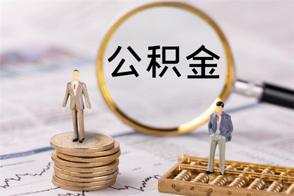 滁州在取封存的公积金（封存的公积金提取出来账户还在吗）