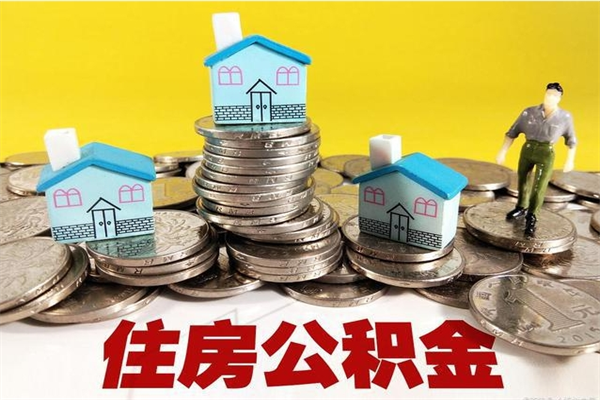 滁州离职公积金取出来有什么影响（离职取出住房公积金）