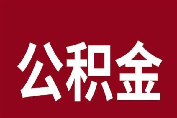 滁州在职提公积金需要什么材料（在职人员提取公积金流程）