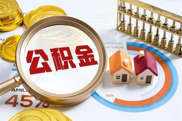 滁州封存住房公积金如何提出来（封存住房公积金怎么取）