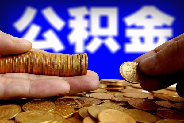 滁州封存可以取住房公积金吗（封存状态下能提取公积金吗）