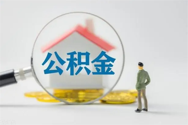 滁州离开取出公积金（住房公积金离职取出）