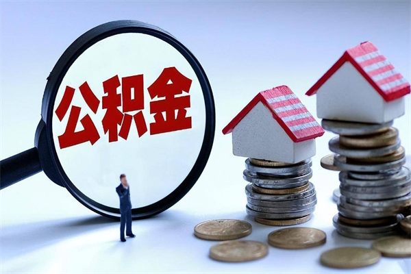 滁州离职公积金封存半年了可以取吗（离职后住房公积金封存6个月还没到账怎么办）